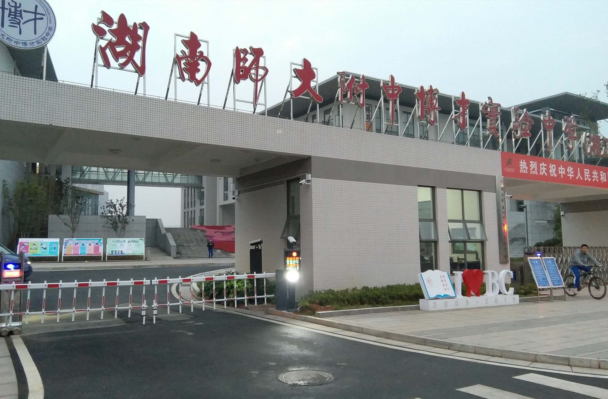 博才實驗中學湘江校區(qū) 博才實驗中學湘江校區(qū)